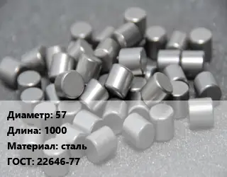 Ролик 57 L=1000 сталь ГОСТ: 22646-77